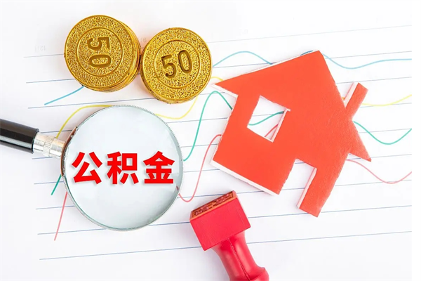 中国香港离职之后住房公积金怎么取（离职了住房公积金怎么提取）