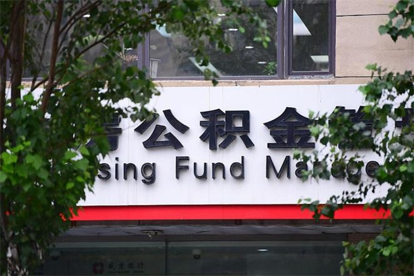 中国香港2025年公积金提取政策（重庆2025年公积金提取政策）