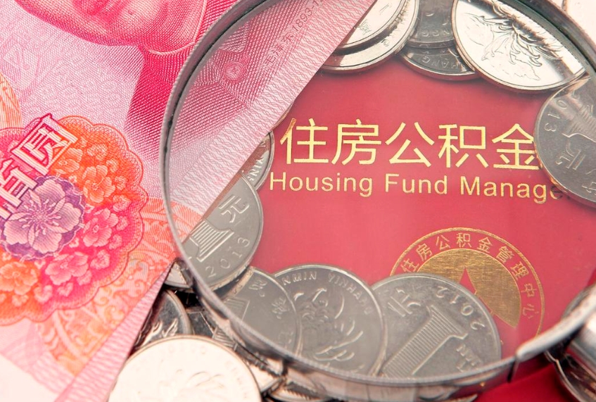中国香港公积金取的条件（2020年取住房公积金需要什么手续）